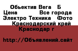 Обьектив Вега 28Б › Цена ­ 7 000 - Все города Электро-Техника » Фото   . Краснодарский край,Краснодар г.